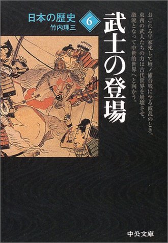 日本の歴史 6 武士の登場 中公文庫 竹内 理三 本 通販 Amazon 日本の歴史 6 武士の登場 中公文庫 竹内 理三 本 通販 Amazon