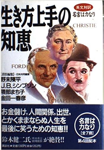 生き方上手の知恵 英文対訳 名言は力なり R B ホワイト 陳平 野末 まち子 隈部 シンプソン J B 春彦 金田一 一雄 金子 本 通販 Amazon