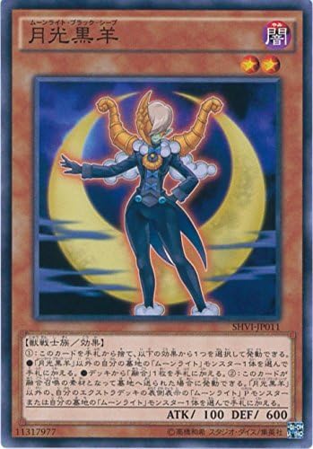 Amazon 遊戯王ocg 月光黒羊 ノーマル Shvi Jp011 遊戯王アーク ファイブ シャイニング ビクトリーズ トレカ 通販