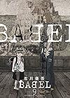 BABEL 第9巻