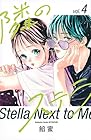 隣のステラ 第4巻