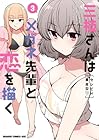 三枝さんはメガネ先輩と恋を描く 第3巻