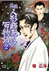 鬼談 人形師雨月の百物語 第2巻