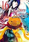 シャングリラ・フロンティア ～クソゲーハンター、神ゲーに挑まんとす～ 第16巻