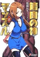 筋肉の神マッスル 2