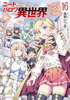 ニートだけどハロワにいったら異世界につれてかれたの最新刊