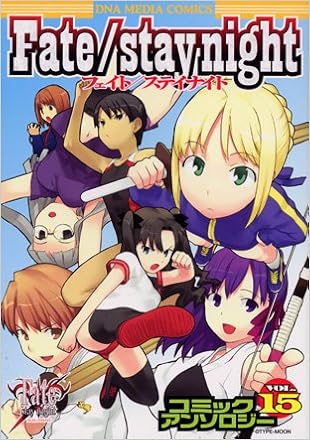 Fate Stay Nightコミックアンソロジー 15 Idコミックス Dnaメディアコミックス Amazon Com Books