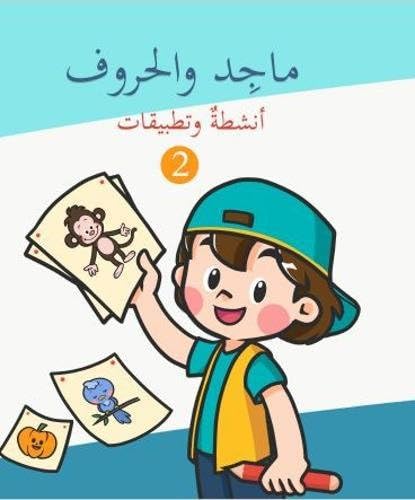 Majed and the Arabic Letters 02: Volume 2