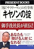 キヤノンの掟―「稼ぐサラリーマン」の仕事術 御手洗社長が直伝! (President books)