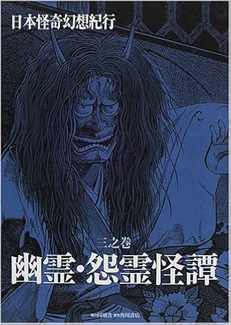 日本怪奇幻想紀行 3之巻 幽霊 怨霊怪譚 Amazon Com Books