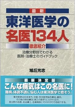 最新 東洋医学の名医134人徹底紹介―治療分野別でわかる医師・治療士のガイドブック (日本語) 単行本 – 2003/6/1 の本の表紙