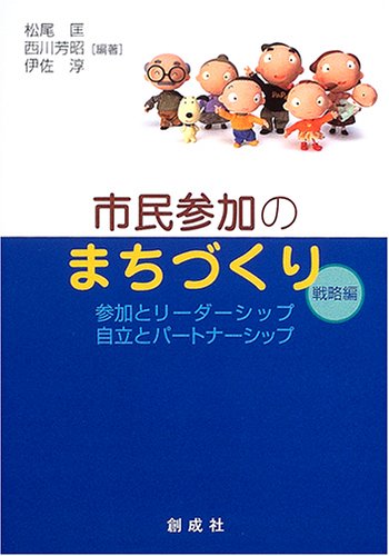 市民参加のまちづくり 戦略編 参加とリーダーシップ 自立とパートナーシップ 匡 松尾 淳 伊佐 芳昭 西川 本 通販 Amazon