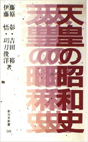 天皇の昭和史 (新日本新書 346)の表紙