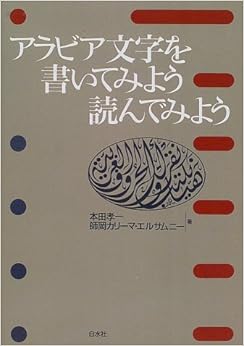 本のアラビア文字を書いてみよう読んでみよう―アラビア文字への招待 (<テキスト>)の表紙