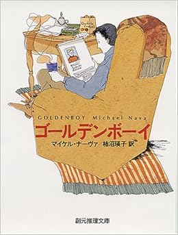 ゴールデンボーイ 創元推理文庫 マイケル ナーヴァ Nava Michael 瑛子 柿沼 本 通販 Amazon