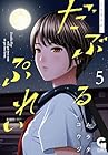 だぶるぷれい 第5巻