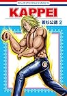 KAPPEI 第2巻