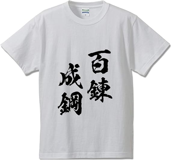 Amazon 百錬成鋼 ひゃくれんせいこう オリジナル Tシャツ 書道家が書く プリント Tシャツ 四字熟語 メンズ レディース キッズ Tシャツ カットソー 通販