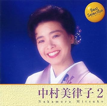 中村美律子 2 女のみれん 島田のブンブン 浪花物語 空港ラプソディー くれない漁歌 港のおんな 天草四郎時貞 人生そこそこ七十点 男が酒を飲むときは 美律子の一心太助 ブギウギ時代 赤いエプロン めおと恋 ふるさとで暮らそうよ あづま男と浪花のおんな 恋の大和路 12cd