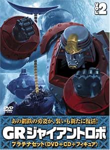 Amazon Com ジャイアントロボ Gr Giant Robo プラチナセット Dvd Cd 爆裂造形40thフィギュア 応募者全員特典 第2巻 Movies Tv