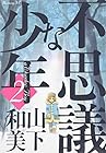 不思議な少年 第2巻