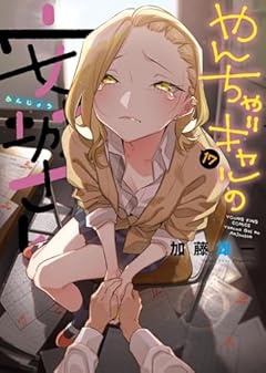 やんちゃギャルの安城さんの最新刊