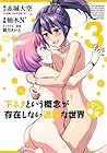 下ネタという概念が存在しない退屈な世界 マン●篇 第3巻