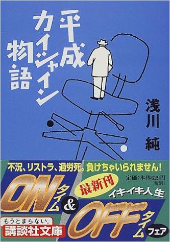 平成カイシャイン物語 講談社文庫 浅川 純 本 通販 Amazon