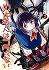 カヤちゃんはコワくない 第2巻