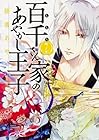 百千さん家のあやかし王子 第7巻