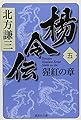 楊令伝 5 猩紅の章 (集英社文庫)