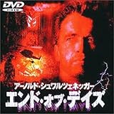エンド・オブ・デイズ [DVD]