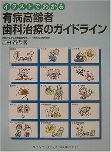 イラストでわかる有病高齢者歯科治療のガイドライン Quintessence Books 西田 百代 本 通販 Amazon