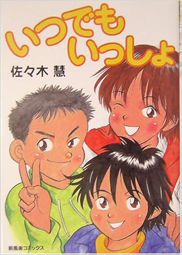 いつでもいっしょ 新風舎コミックス 佐々木 慧 本 通販 Amazon