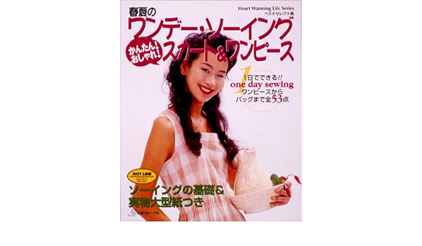 春夏のワンデー ソーイングかんたん おしゃれ スカート ワンピース Heart Warming Life Series ベストセレクト集 Amazon Com Books