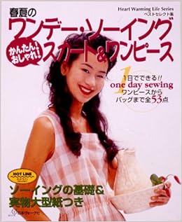 春夏のワンデー ソーイングかんたん おしゃれ スカート ワンピース Heart Warming Life Series ベストセレクト集 Amazon Com Books