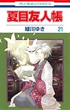 夏目友人帳 21 (花とゆめCOMICS)