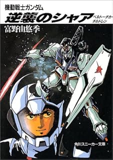 機動戦士ガンダムハイ ストリーマー