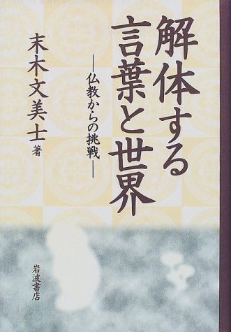 解体する言葉と世界 仏教からの挑戦 末木 文美士 本 通販 Amazon
