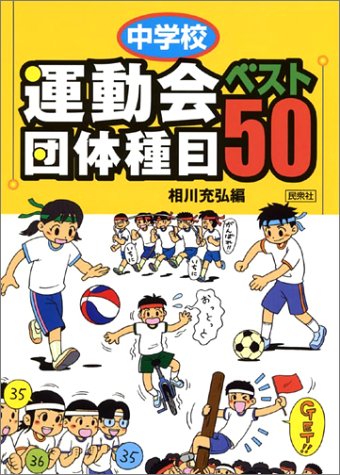 中学校運動会団体種目ベスト50 充弘 相川 本 通販 Amazon