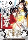 ふつつかな悪女ではございますが ～雛宮蝶鼠とりかえ伝～ 第6巻