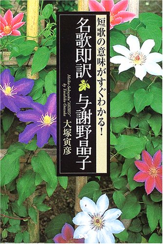 名歌即訳 与謝野晶子 短歌の意味がすぐわかる Torahiko Oi Tsuka Amazon Com Books 名歌即訳 与謝野晶子 短歌の意味がすぐわかる Torahiko Oi Tsuka Amazon Com Books