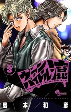 ヴァンパイドル滾の最新刊