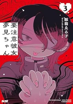 要注意彼女 夢見ちゃんの最新刊