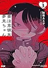 要注意彼女 夢見ちゃん 第3巻