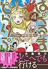 はぐるまどらいぶ。 レアスキルで世界を駆け抜ける 第4巻