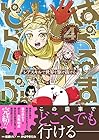 はぐるまどらいぶ。 レアスキルで世界を駆け抜ける 第4巻