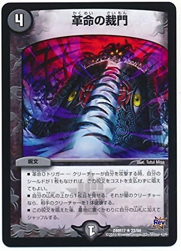 Amazon デュエルマスターズ Dmr 17 022 R 革命の裁門 闇 呪文 トレカ 通販