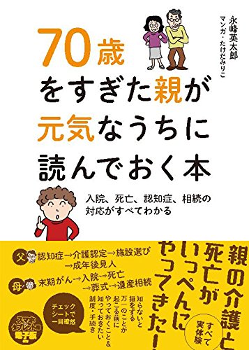 70歳をすぎた親が元気なうちに読んでおく本 永峰英太郎 マンガ たけだみりこ 本 通販 Amazon