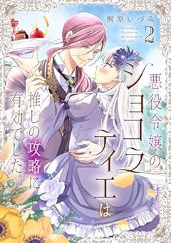 悪役令嬢のショコラティエは推しの攻略に有効でしたの最新刊